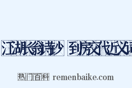 江湖长翁诗钞·到房交代近义词是什么意思的图片